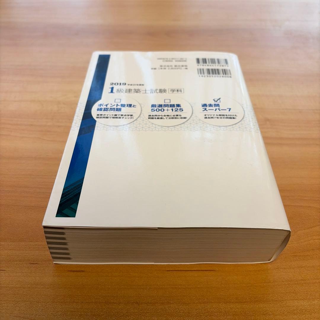 1級建築士試験学科過去問スーパー7 2019