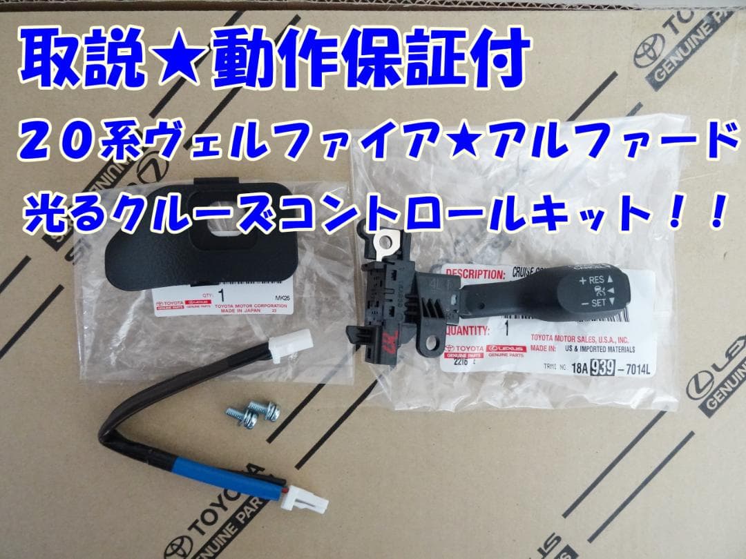 ★純正シール付★偽物に注意★20系アルファード★前期後期★クルーズコントロール