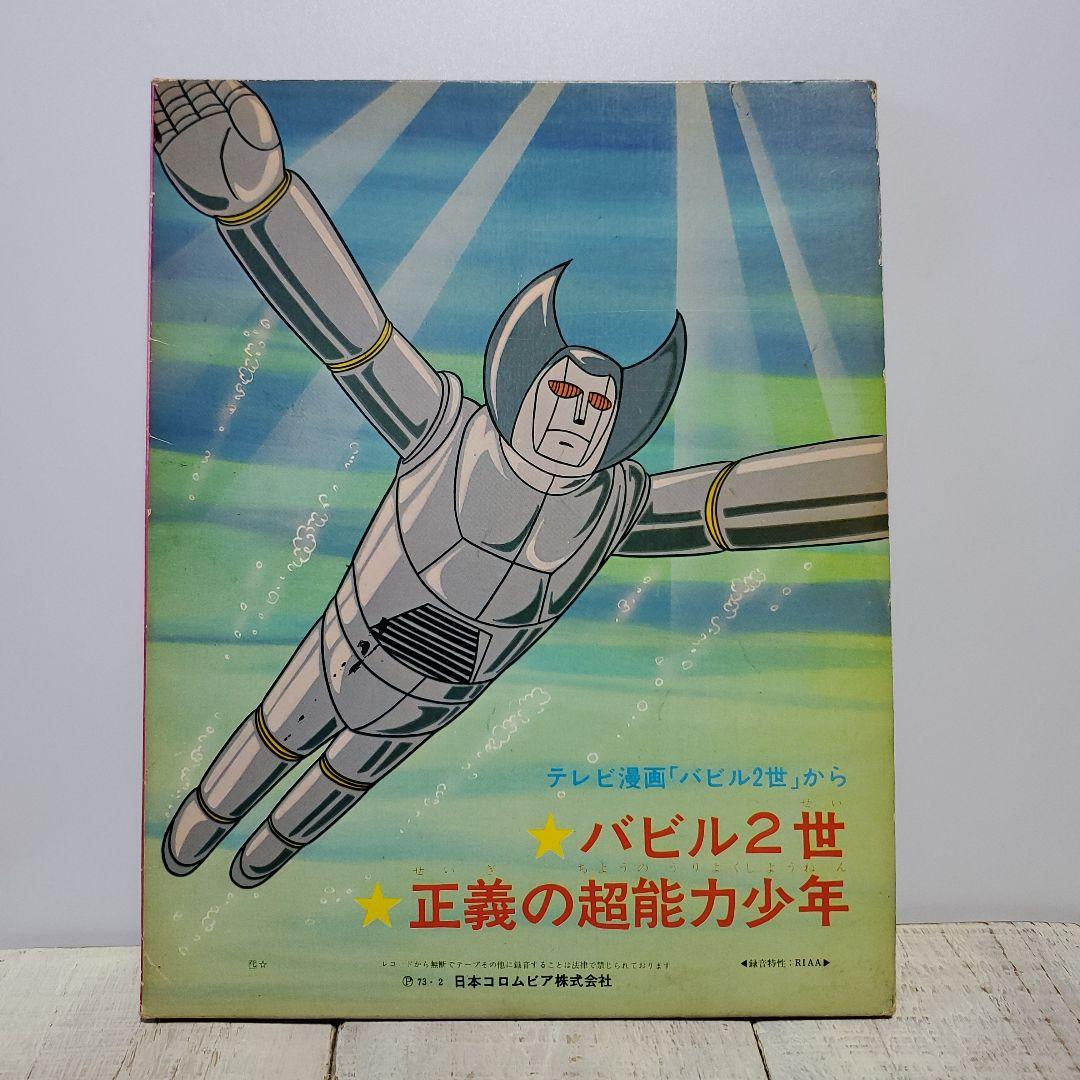 希少テレビ漫画バビル2世/正義の超能力少年ステレオ★レコード光プロNET東映動画