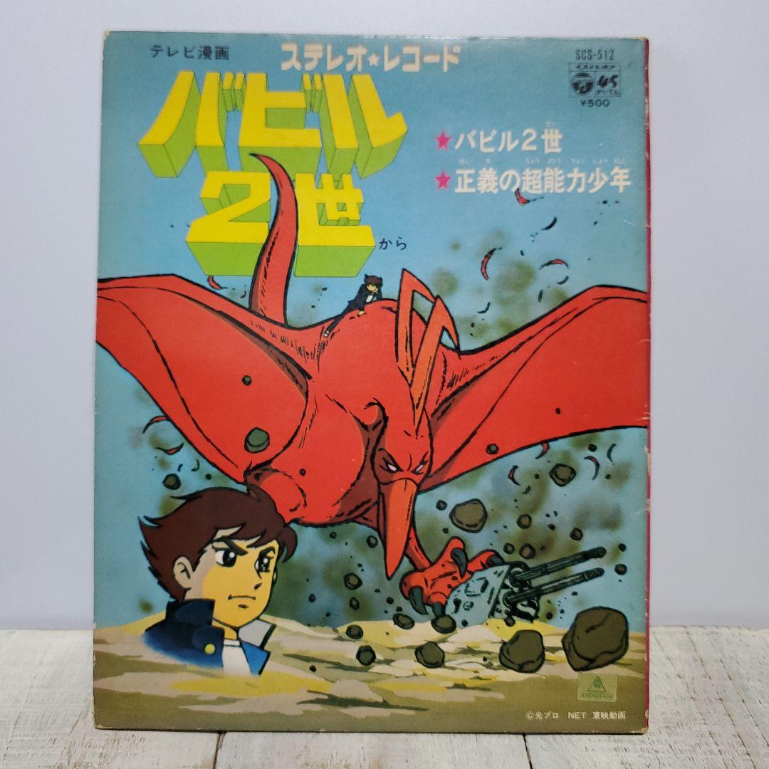 希少テレビ漫画バビル2世/正義の超能力少年ステレオ★レコード光プロNET東映動画