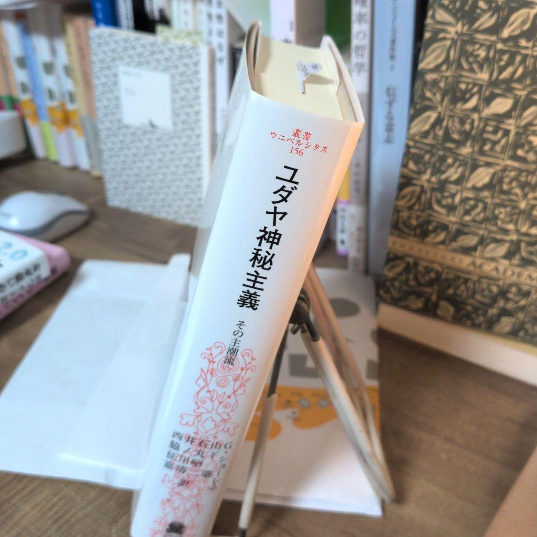 ユダヤ神秘主義 〈新装版〉 その主潮流