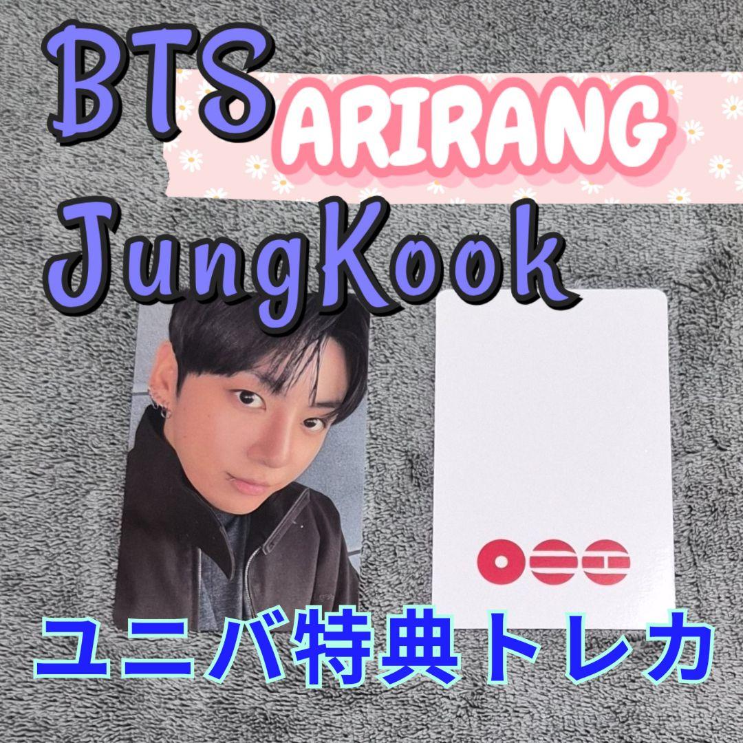 【未開封】ARIRANG 3形態 限定特典 ジミン ジョングク トレカ 2枚付