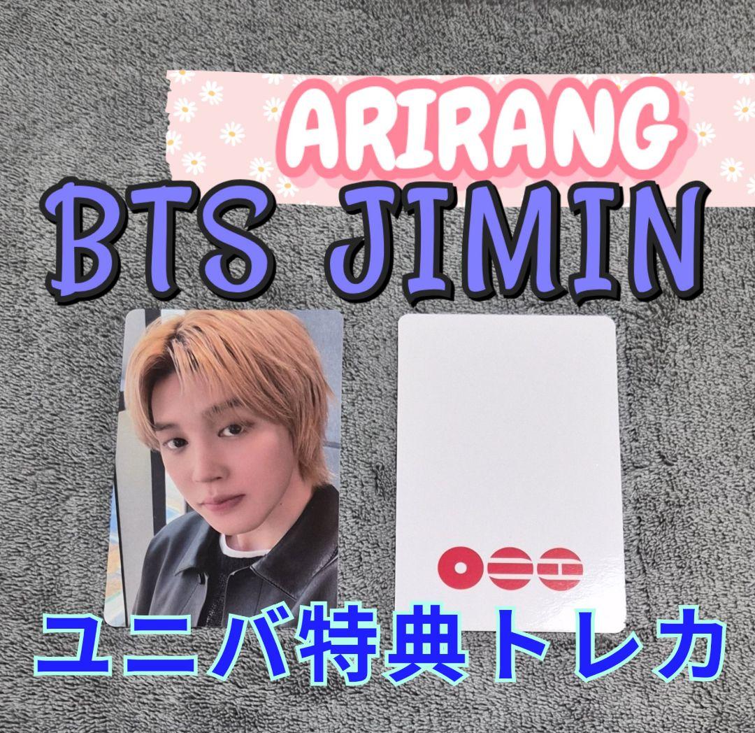 【未開封】ARIRANG 3形態 限定特典 ジミン ジョングク トレカ 2枚付