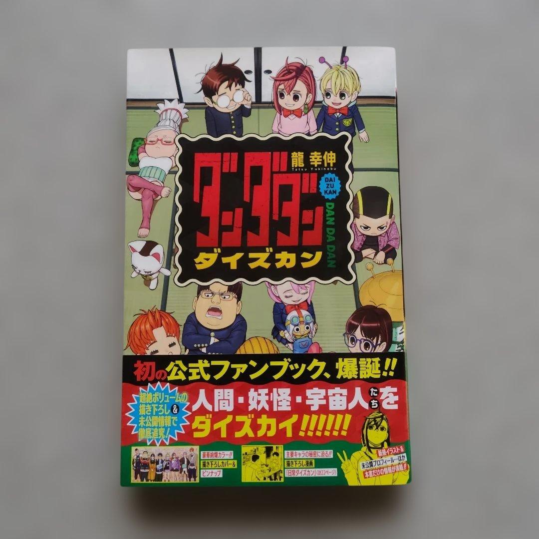 ダンダダン 1~22 全巻 ダイズカン 公式ファンブック 正義の禄号