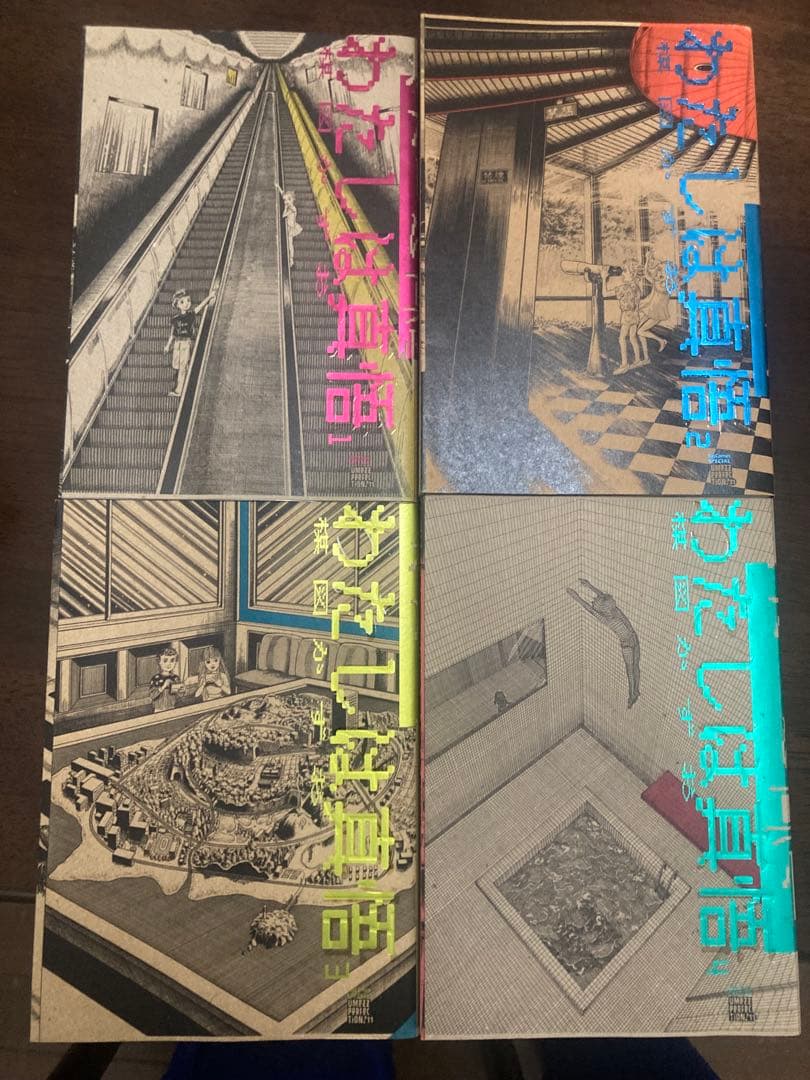 わたしは真悟 4巻セット　楳図かずお