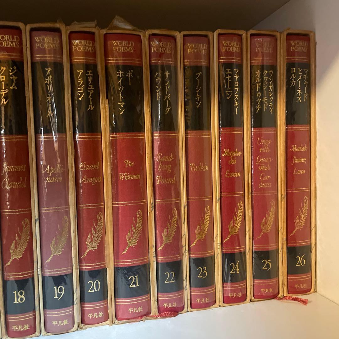 世界名詩集26巻セット
