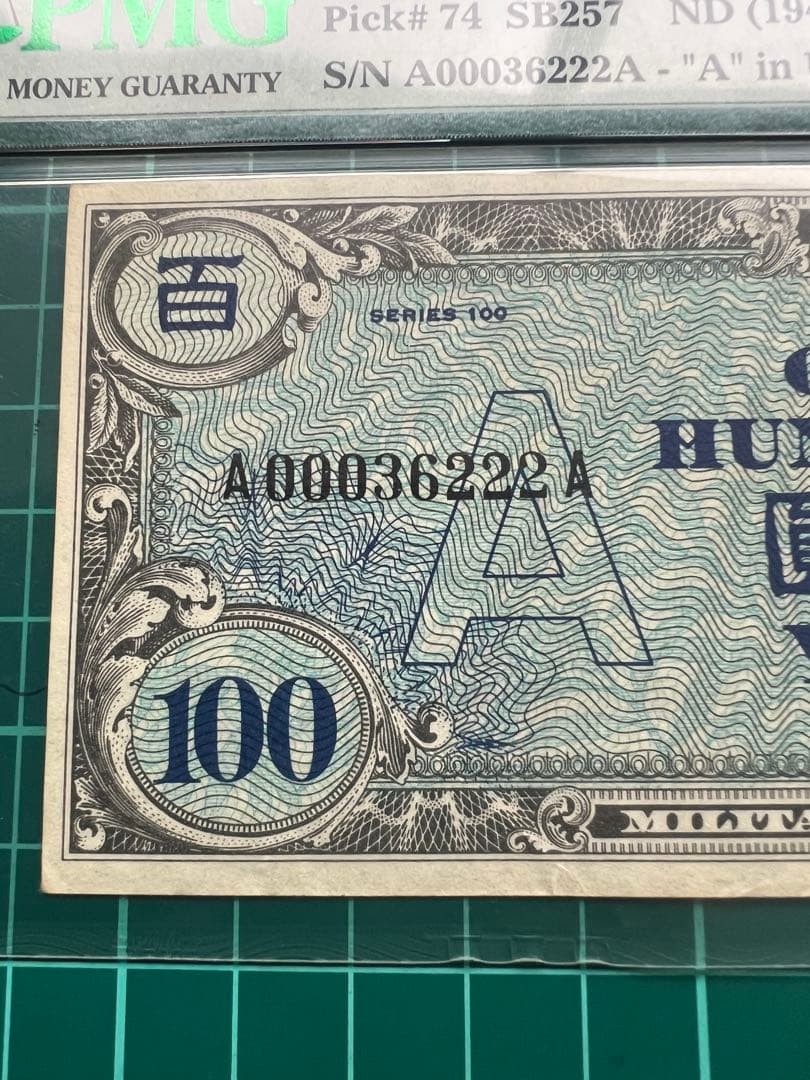 日本古紙幣　在日米軍軍票A100円券　PMG45