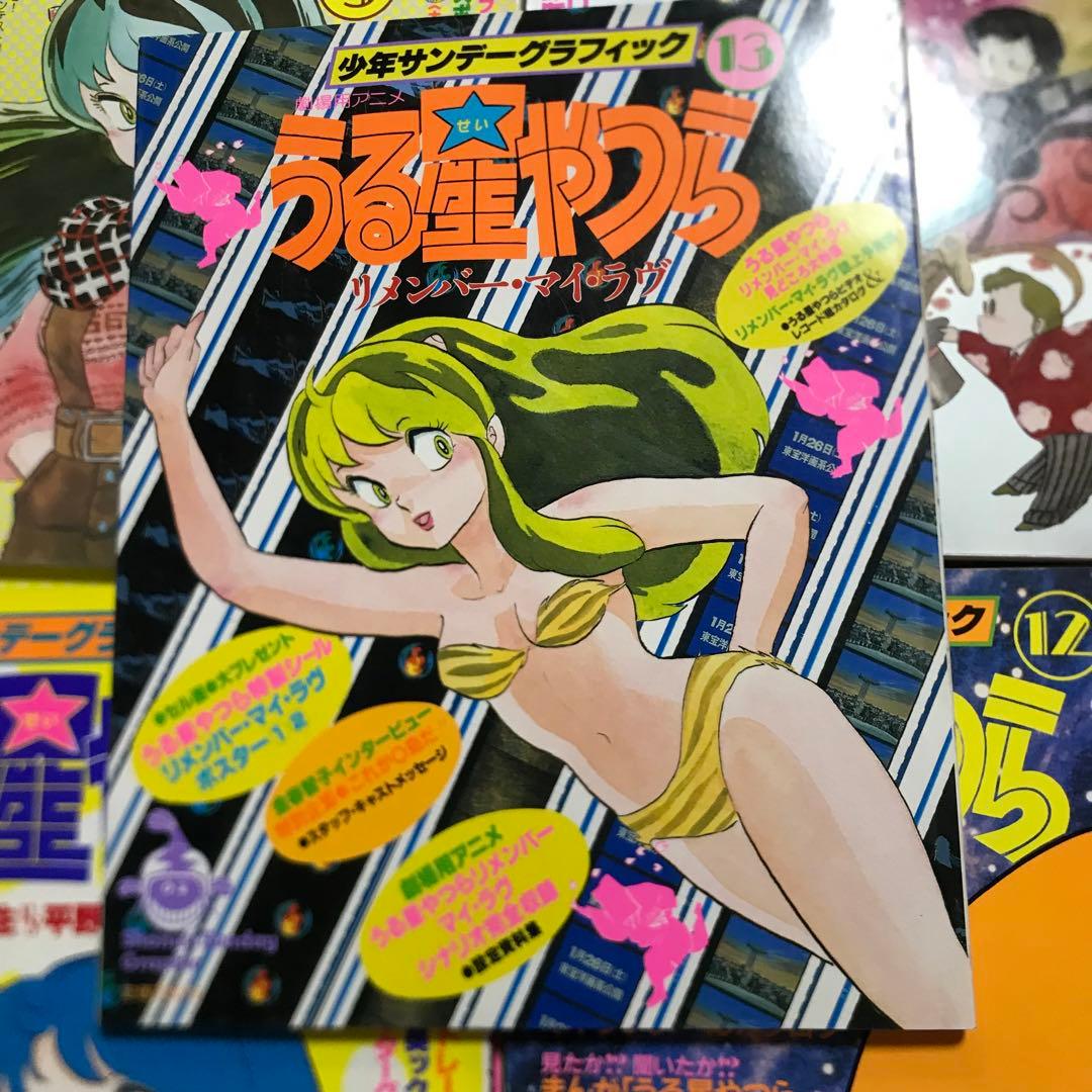☆うる星やつら☆ 少年サンデーグラフィック/高橋留美子/諸星あたる/ラムちゃん