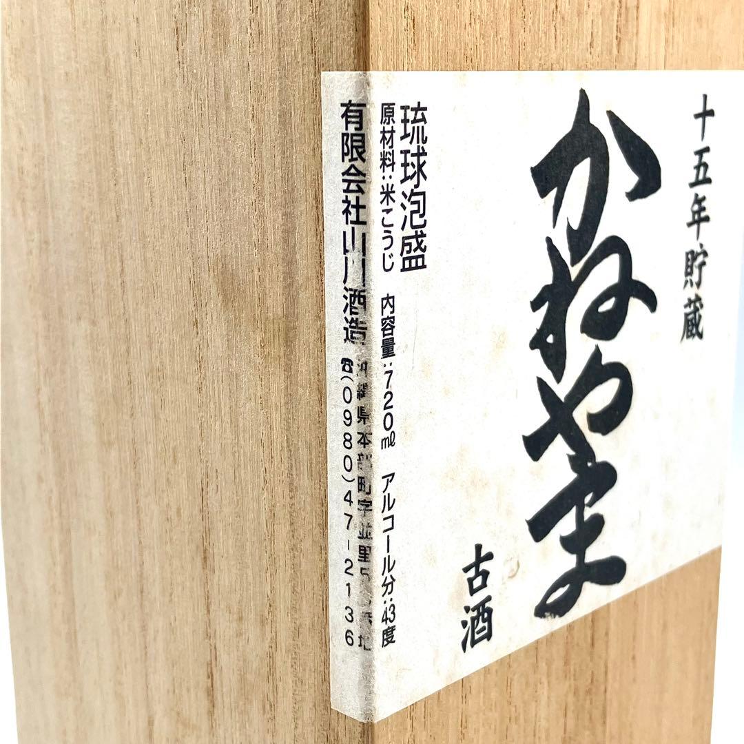マ*ツ様 未開封 かねやま 琉球泡盛 15年貯蔵 限定秘蔵酒 古酒 720ml