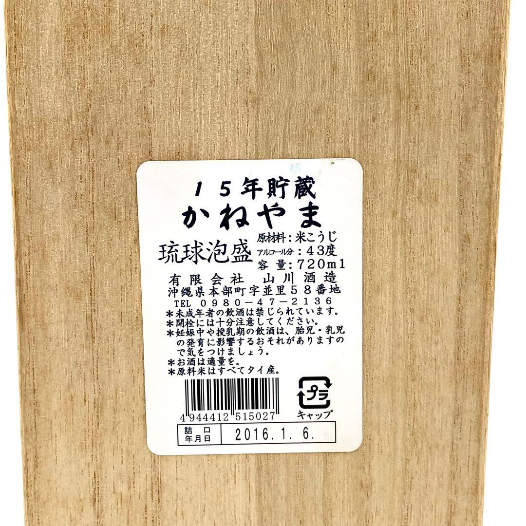マ*ツ様 未開封 かねやま 琉球泡盛 15年貯蔵 限定秘蔵酒 古酒 720ml