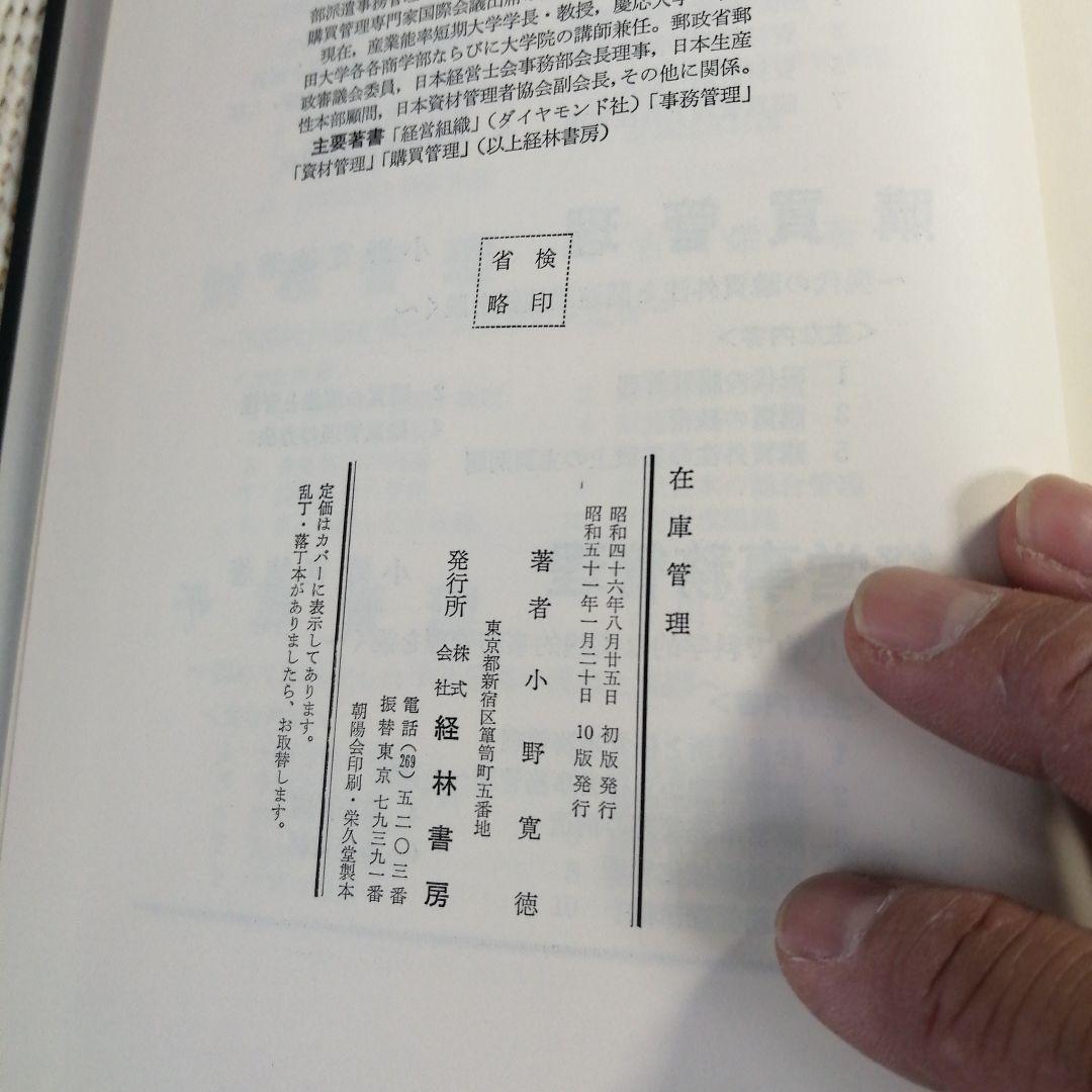 在庫管理 小野覚徳著 経林書房