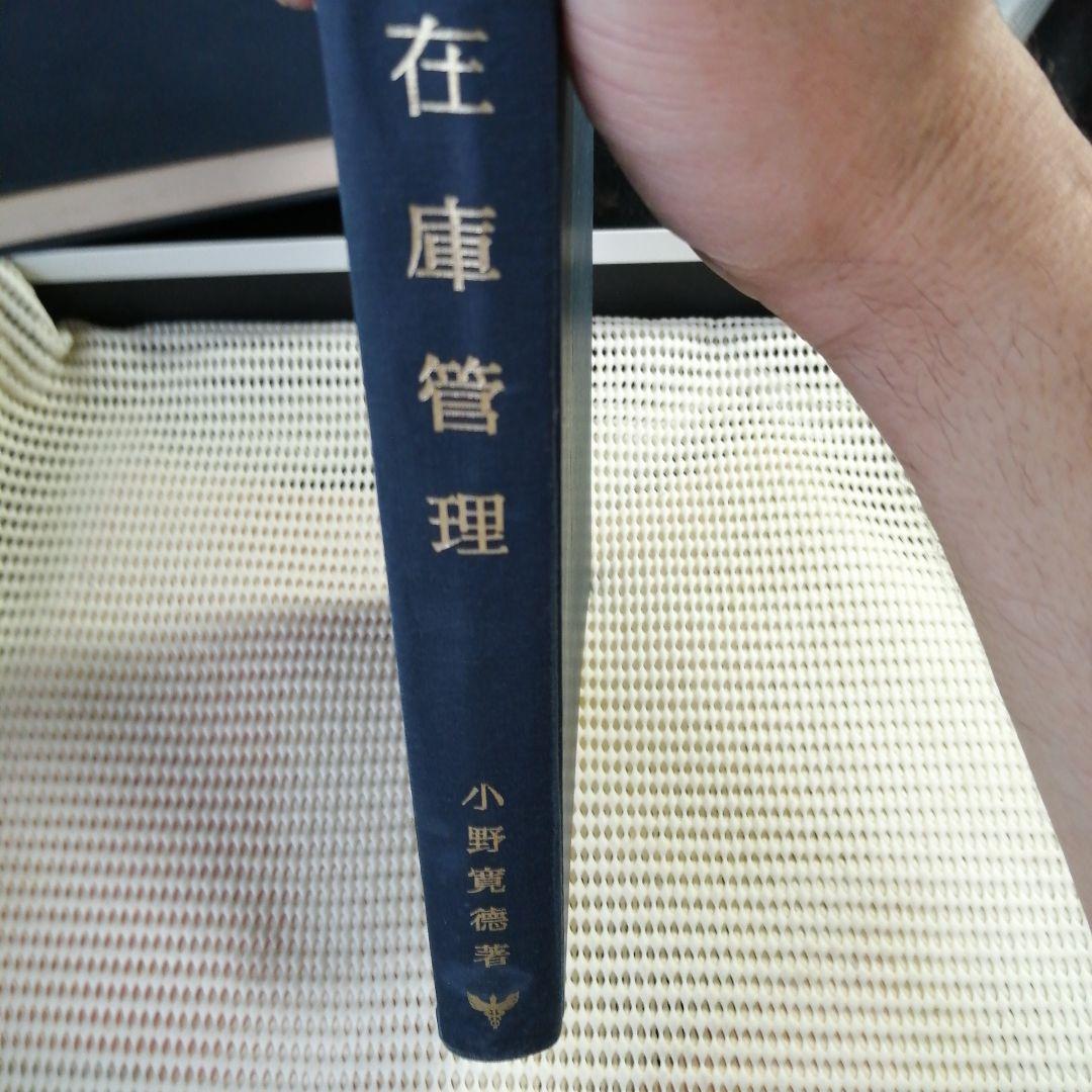 在庫管理 小野覚徳著 経林書房