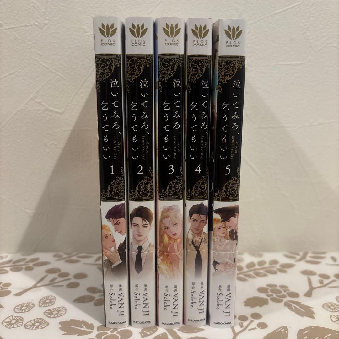 【新品未読品】泣いてみろ、乞うてもいい 全1〜5巻 セット　特典２枚付き