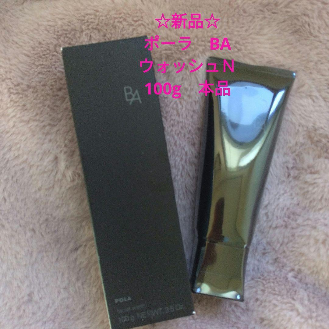 ☆新品☆　ポーラBA　ウォッシュN 100g 本体