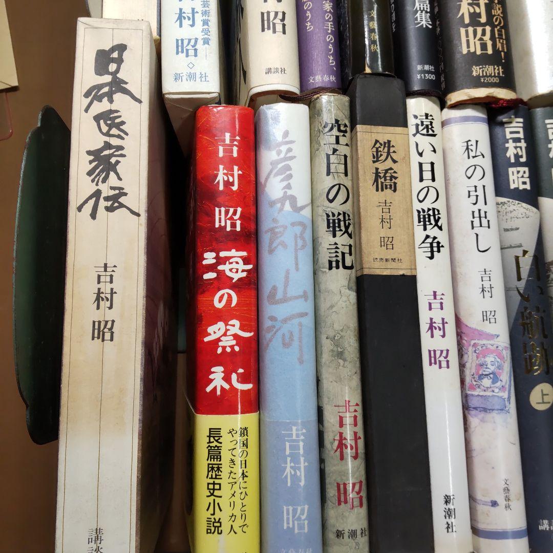 吉村昭 ２４冊まとめ売り