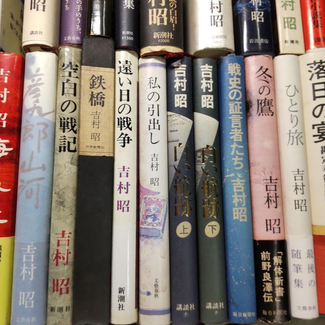 吉村昭 ２４冊まとめ売り