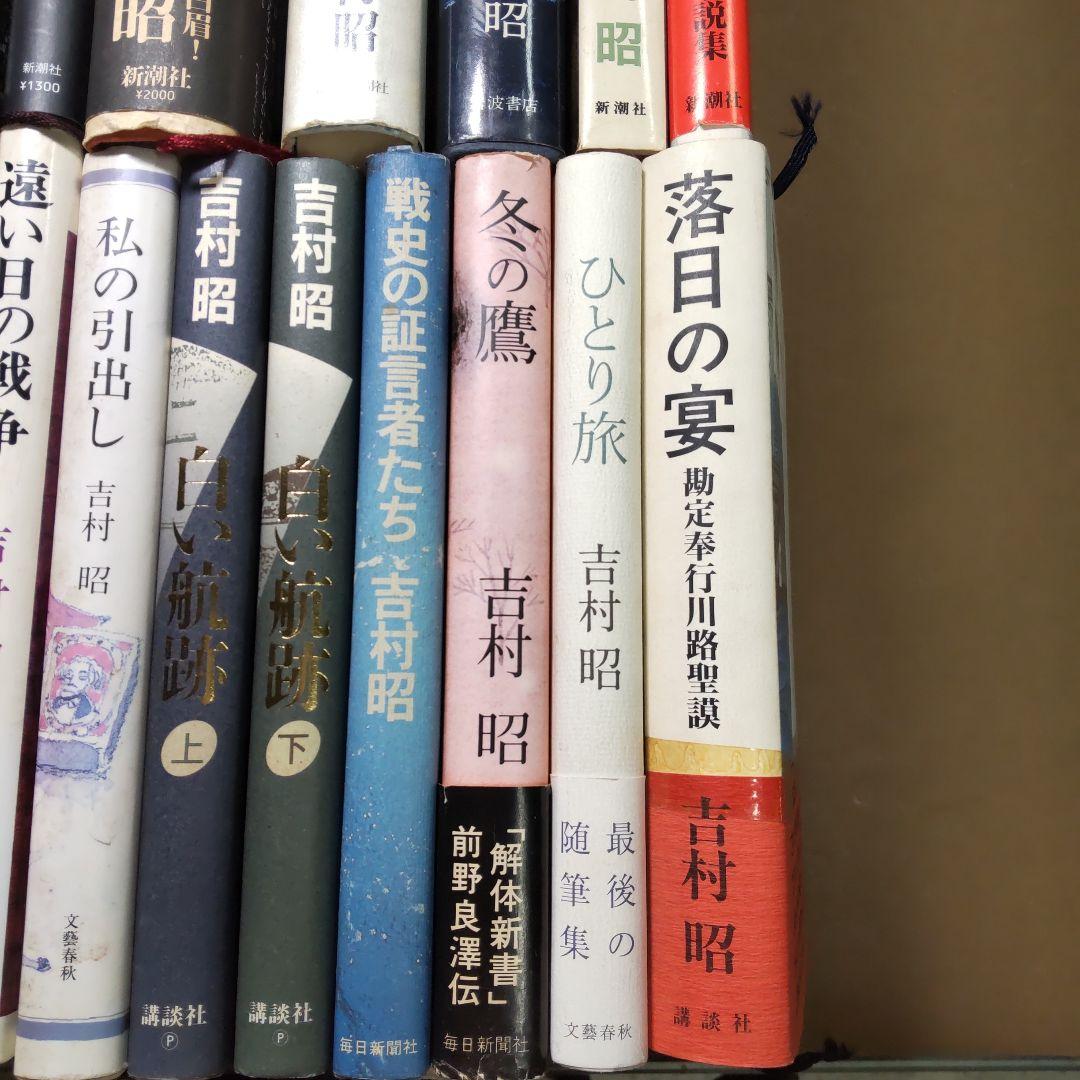 吉村昭 ２４冊まとめ売り