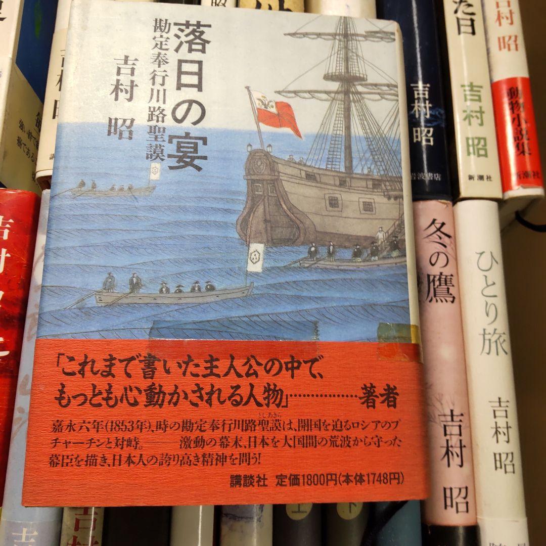 吉村昭 ２４冊まとめ売り