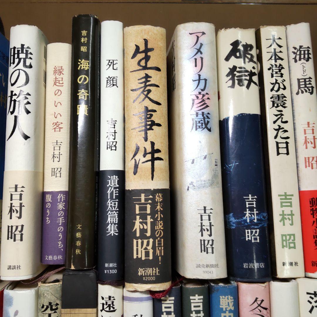 吉村昭 ２４冊まとめ売り