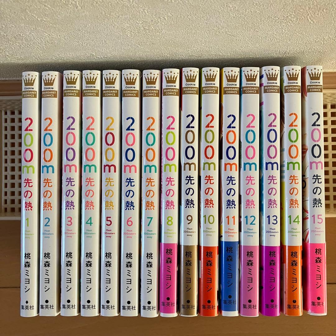 200m先の熱　全巻セット 1〜15巻 桃森ミヨシ