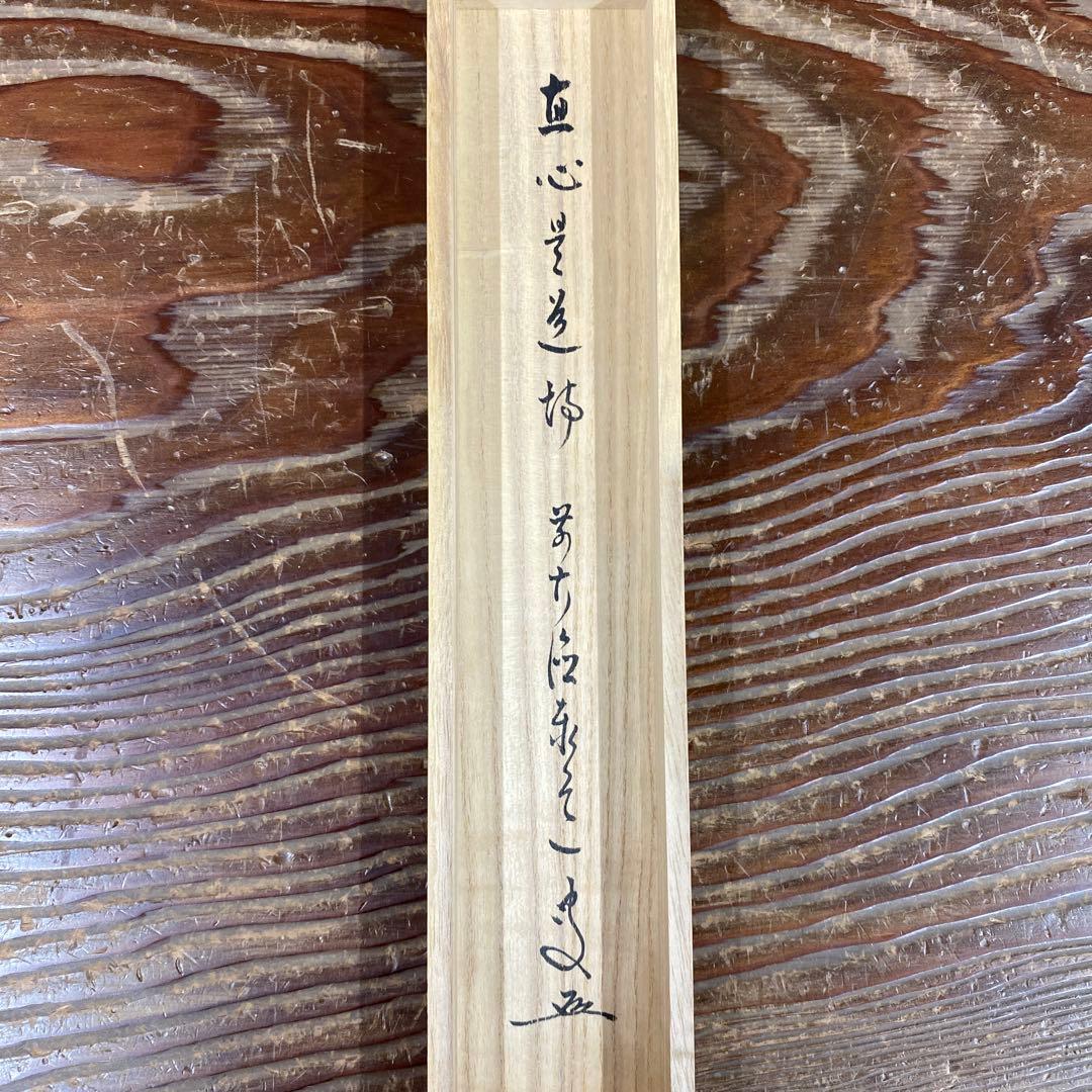 美品 掛け軸 瑞龍山雲澤禅寺 足立泰道作「真心是道場」共箱 禅語 茶掛け