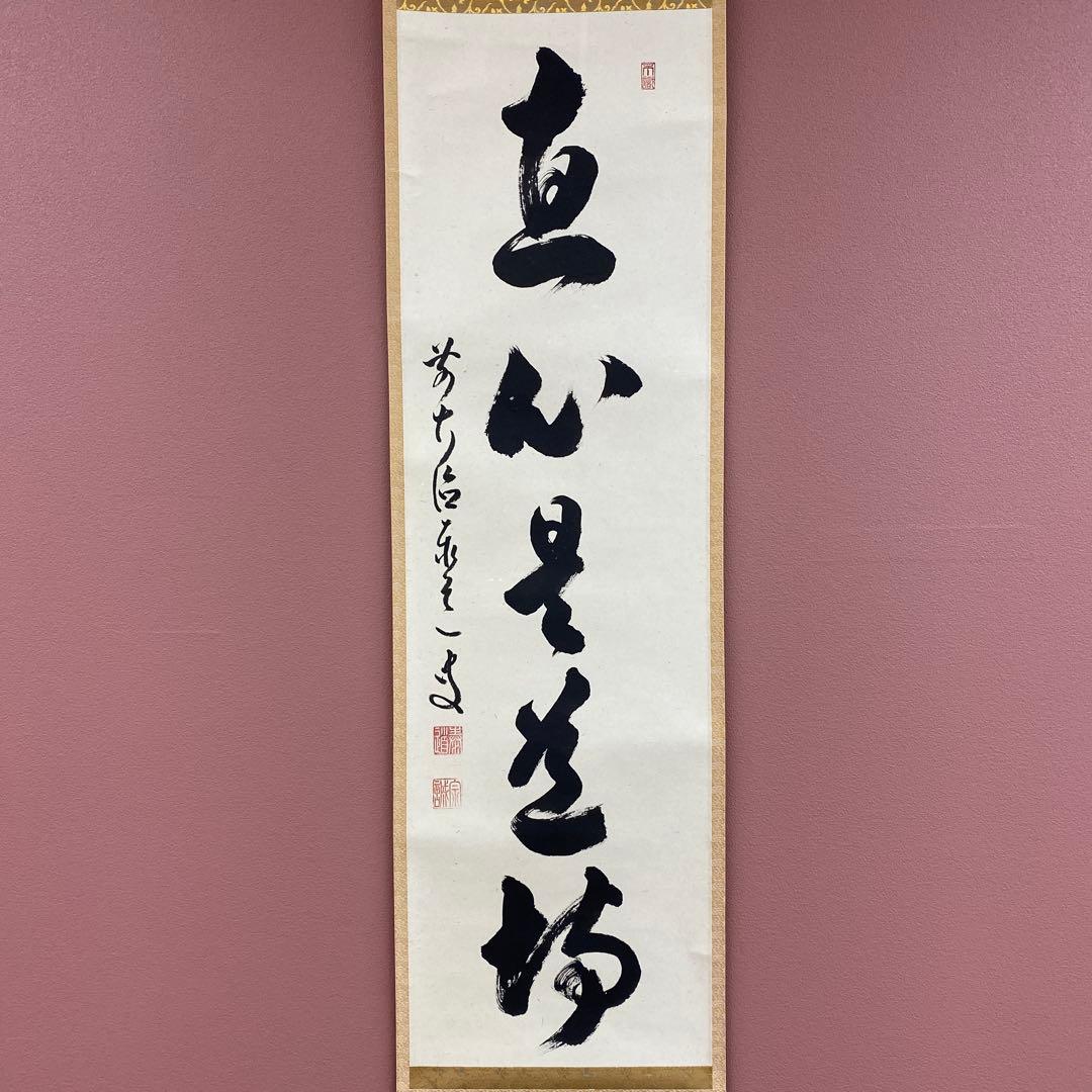 美品 掛け軸 瑞龍山雲澤禅寺 足立泰道作「真心是道場」共箱 禅語 茶掛け