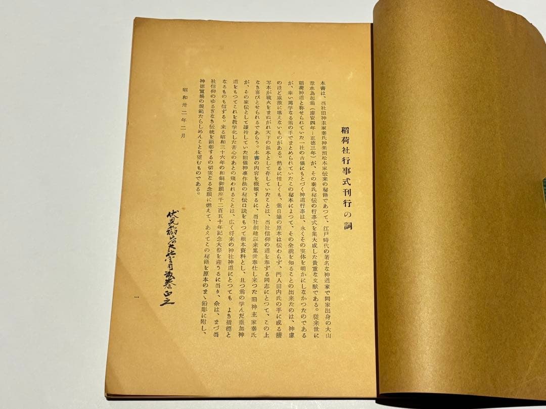 「稲荷行事式」伏見稲荷大社附属講社本部蔵版 昭32 1冊|神道 神社