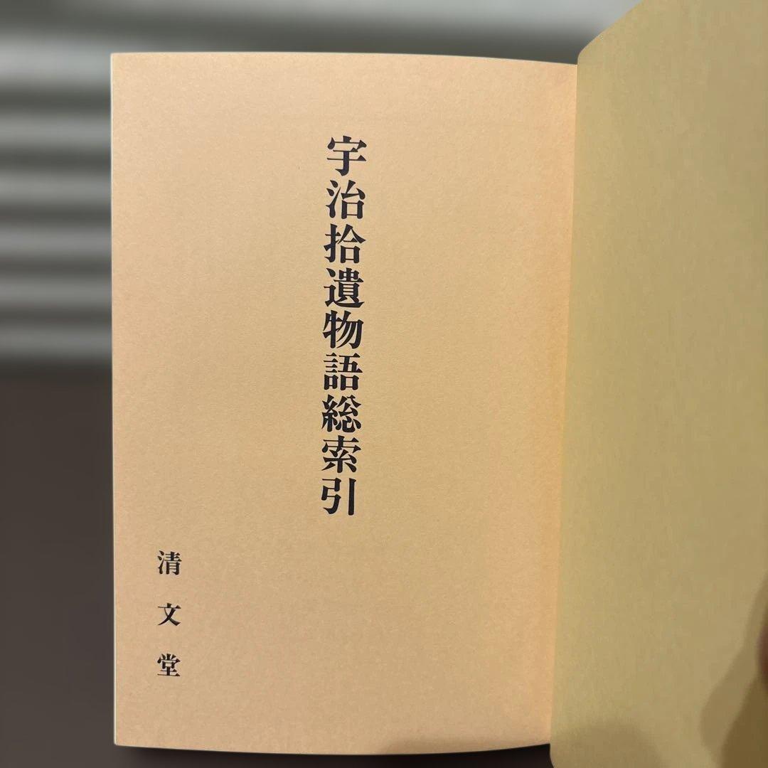 【超美品・希少】宇治拾遺物語語総索引（清文堂出版）