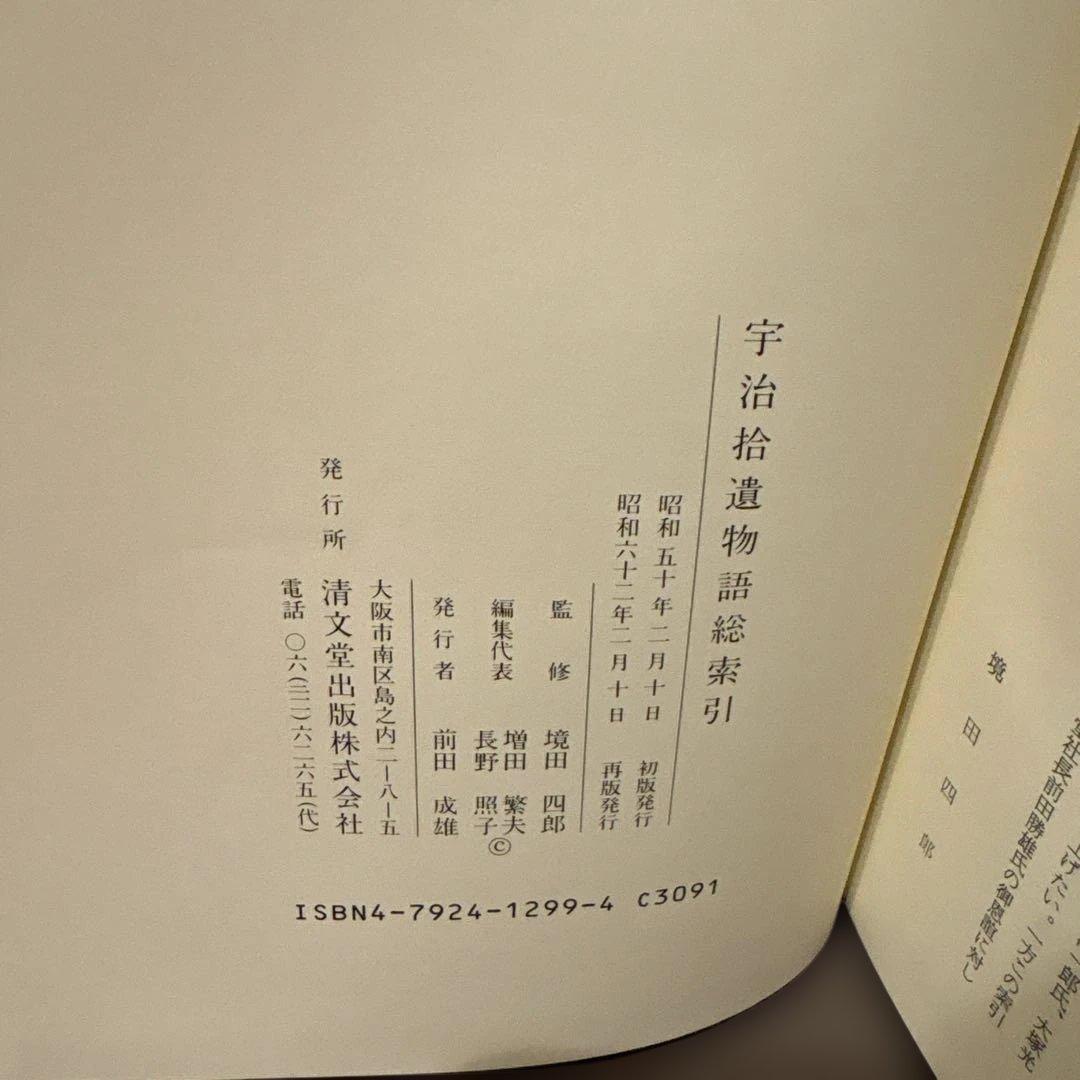 【超美品・希少】宇治拾遺物語語総索引（清文堂出版）