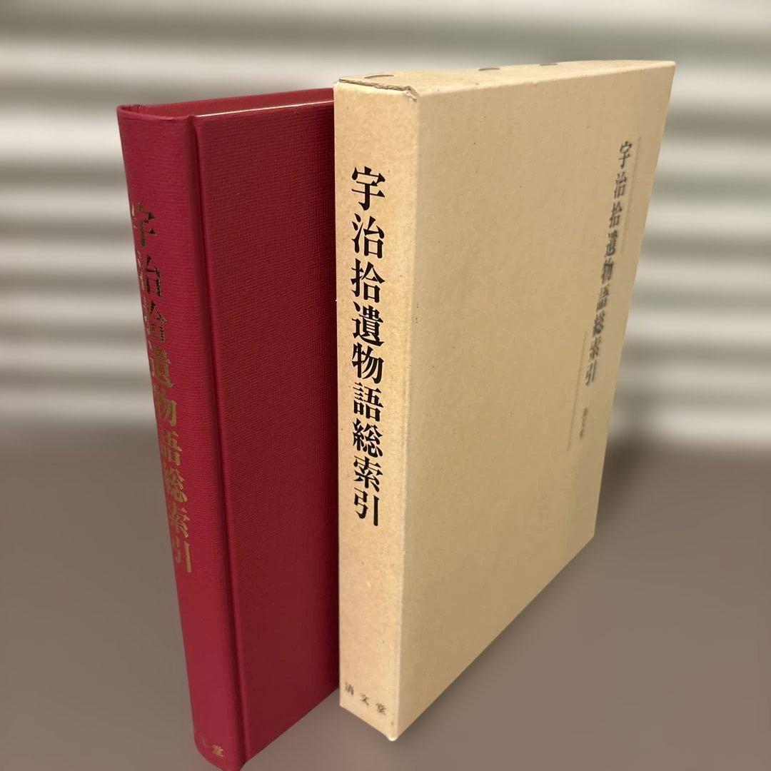 【超美品・希少】宇治拾遺物語語総索引（清文堂出版）