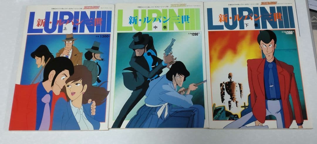 『初版』新・ルパン三世　アニメコレクション　上中下巻セット