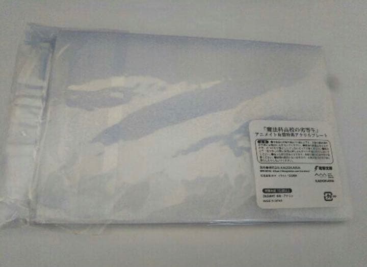 美品 未使用品 未開封品 魔法科高校の劣等生 アニメイト有償特典アクリルプレート