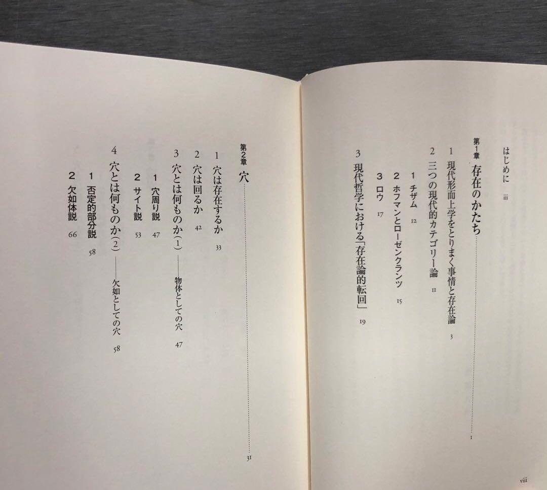 穴と境界 : 存在論的探究 / 加地 大介 / 春秋社
