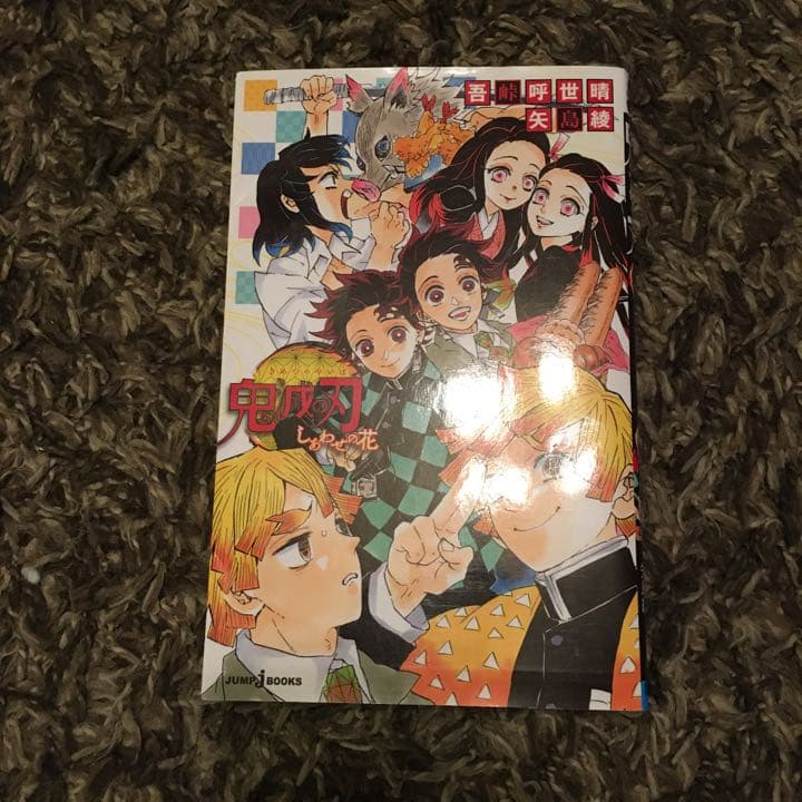 鬼滅の刃1〜19巻　公式フアン　　小説　片刃の蝶