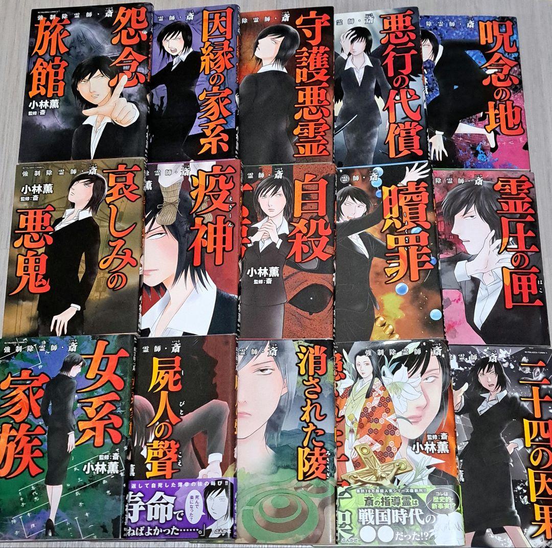 強制除霊師・斎 15冊セット 小林薫