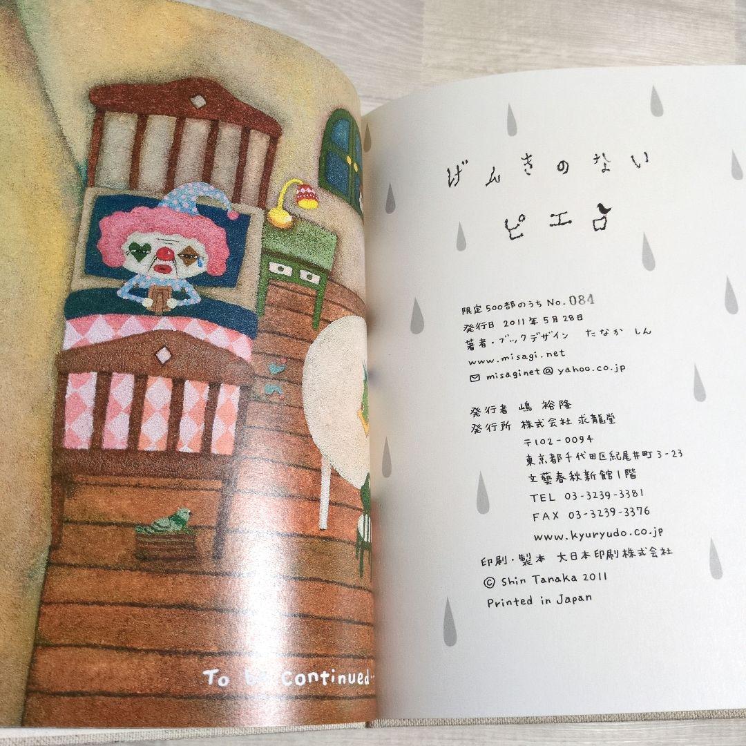 ★希少★　げんきのないピエロ 特装本　付録付き　たなかしん