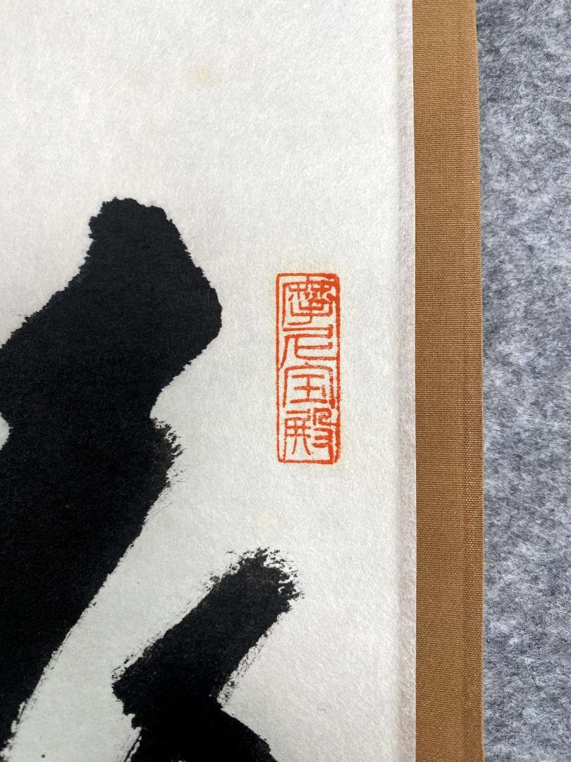 矢野一甫『遠仁者疏道』紙本 大徳寺派 蔵雲寺 共箱 茶道具 二行書 臨済宗 掛軸