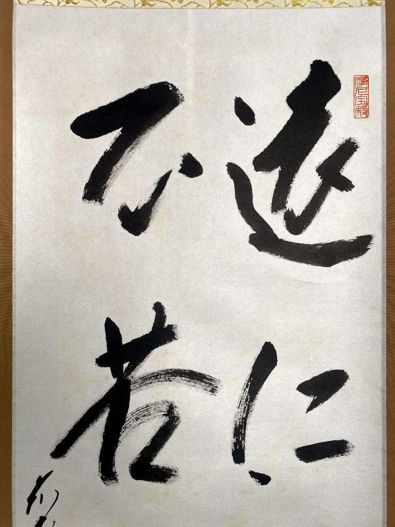 矢野一甫『遠仁者疏道』紙本 大徳寺派 蔵雲寺 共箱 茶道具 二行書 臨済宗 掛軸