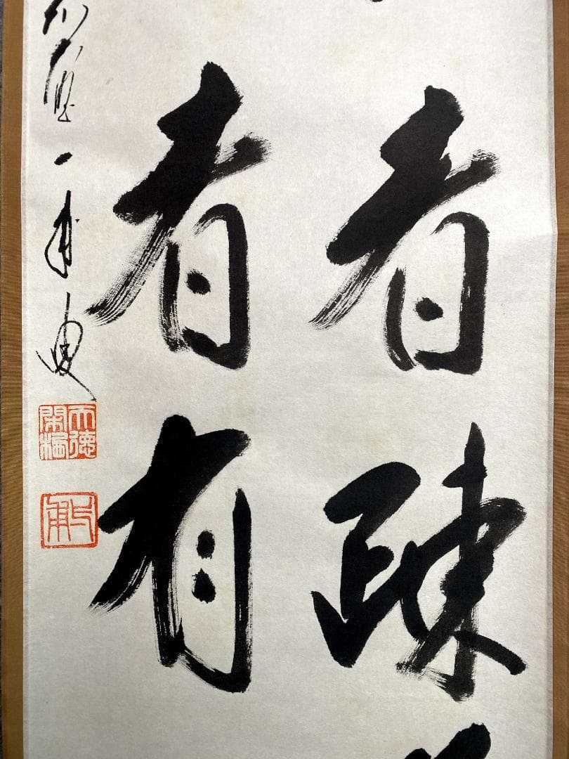 矢野一甫『遠仁者疏道』紙本 大徳寺派 蔵雲寺 共箱 茶道具 二行書 臨済宗 掛軸