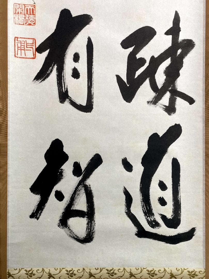 矢野一甫『遠仁者疏道』紙本 大徳寺派 蔵雲寺 共箱 茶道具 二行書 臨済宗 掛軸