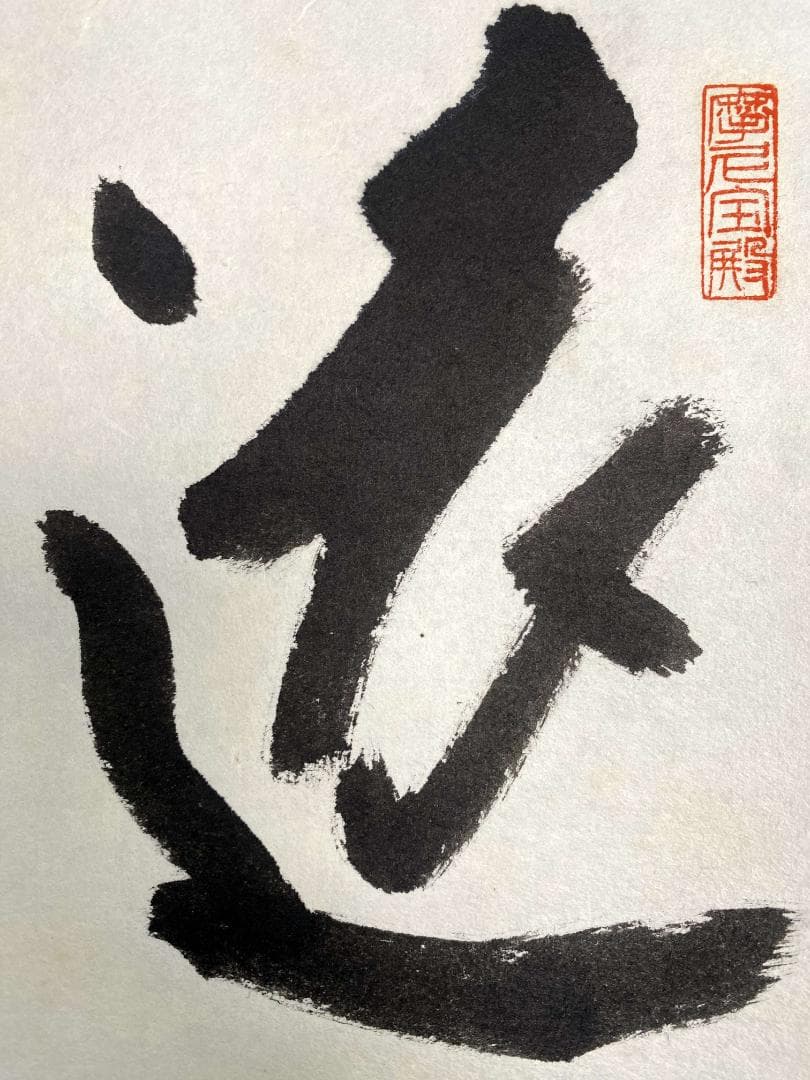 矢野一甫『遠仁者疏道』紙本 大徳寺派 蔵雲寺 共箱 茶道具 二行書 臨済宗 掛軸