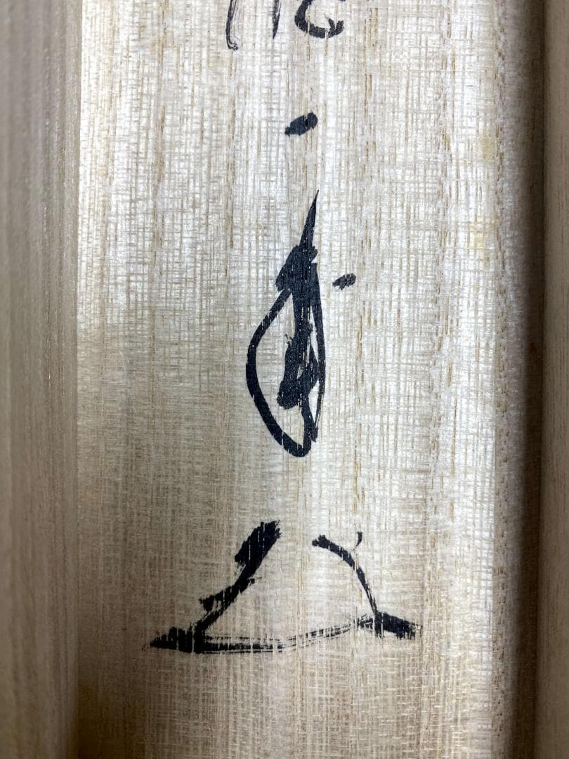 矢野一甫『遠仁者疏道』紙本 大徳寺派 蔵雲寺 共箱 茶道具 二行書 臨済宗 掛軸