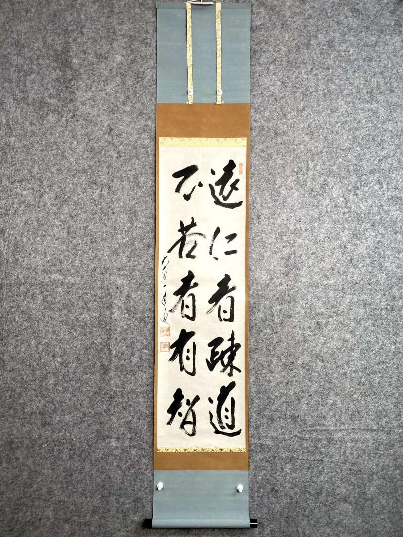 矢野一甫『遠仁者疏道』紙本 大徳寺派 蔵雲寺 共箱 茶道具 二行書 臨済宗 掛軸