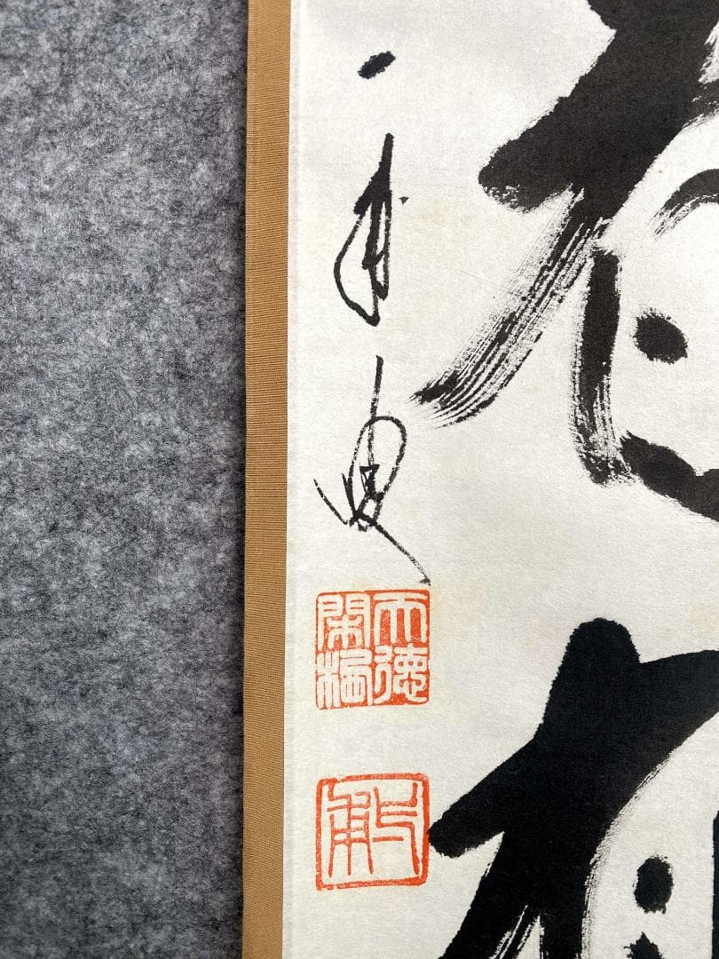 矢野一甫『遠仁者疏道』紙本 大徳寺派 蔵雲寺 共箱 茶道具 二行書 臨済宗 掛軸