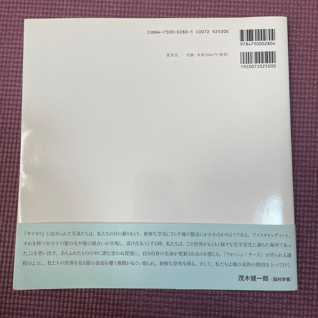 サナヨラ