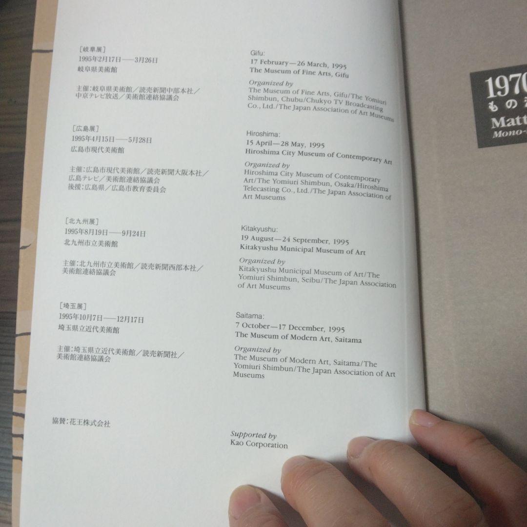 1970年ー物質と知覚　もの派と根源を問う作家たち　1995年展覧会図録