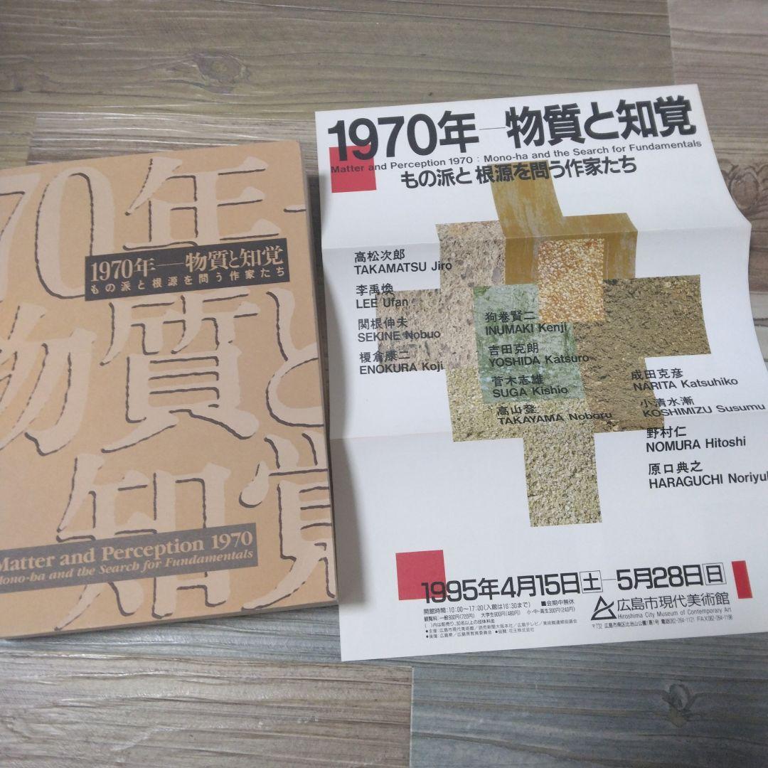 1970年ー物質と知覚　もの派と根源を問う作家たち　1995年展覧会図録