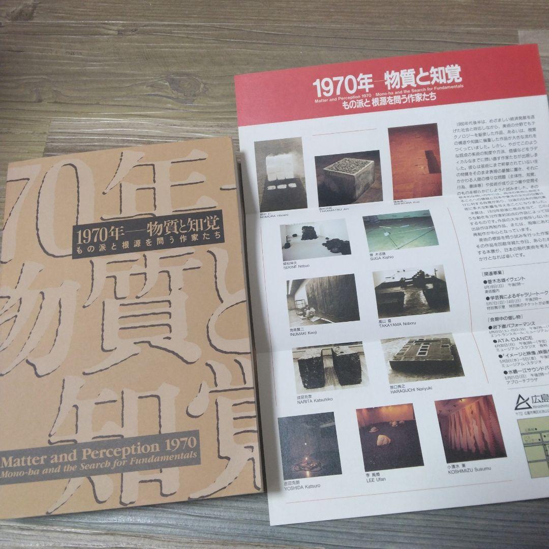 1970年ー物質と知覚　もの派と根源を問う作家たち　1995年展覧会図録