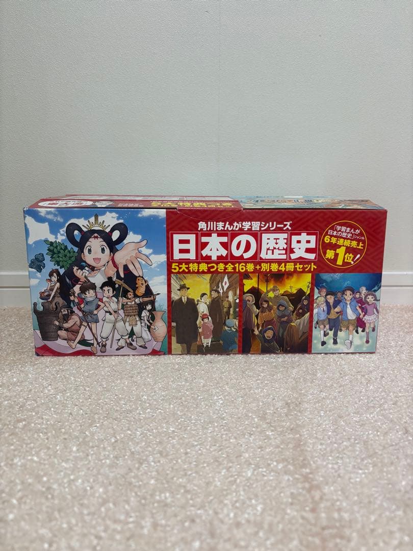 日本の歴史 漫画 全16巻+別巻4冊セット 特典付き