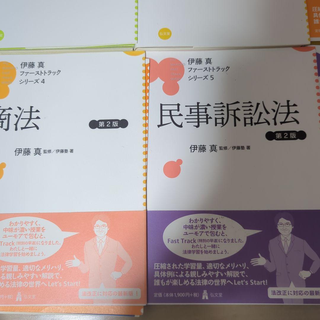 裁断済み　伊藤真 ファーストトラック シリーズ　7科目セット